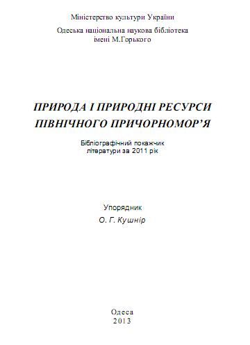 Природа і природні ресурси Північного Причорномор'я